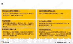 区块链电子钱包设计：安