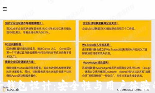 
区块链电子钱包设计：安全性与用户体验的完美结合