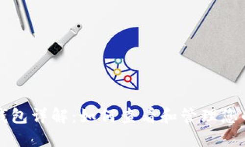 比特币冷钱包详解：如何查看和管理您的数字资产