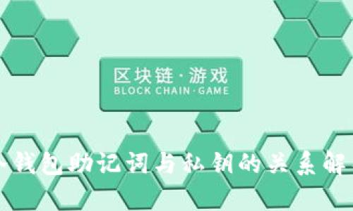 冷钱包助记词与私钥的关系解析