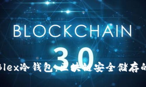 全面揭秘Blex冷钱包：区块链安全储存的最佳选择