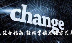 ETC充值全指南：轻松掌握