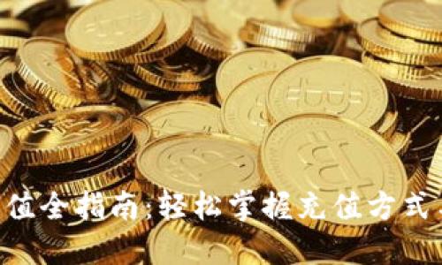 ETC充值全指南：轻松掌握充值方式与技巧