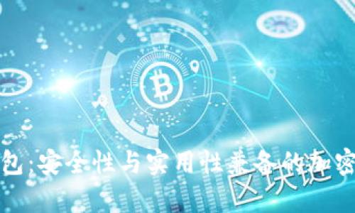 彻底解析雷集冷钱包：安全性与实用性兼备的加密货币存储解决方案