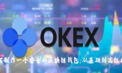 如何制作一个安全的区块