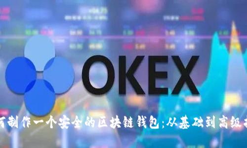 如何制作一个安全的区块链钱包：从基础到高级指导