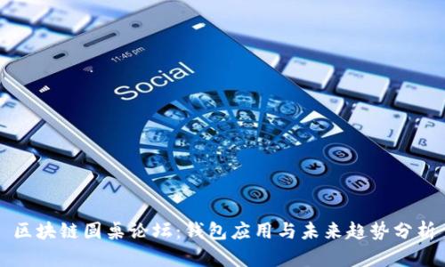 区块链圆桌论坛：钱包应用与未来趋势分析