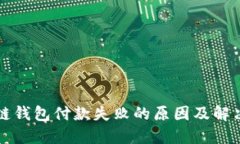 区块链钱包付款失败的原