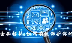 冷钱包的全面解析：如何