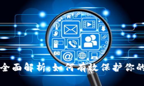 冷钱包的全面解析：如何有效保护你的数字资产