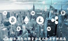 以太坊冷钱包的期货交易