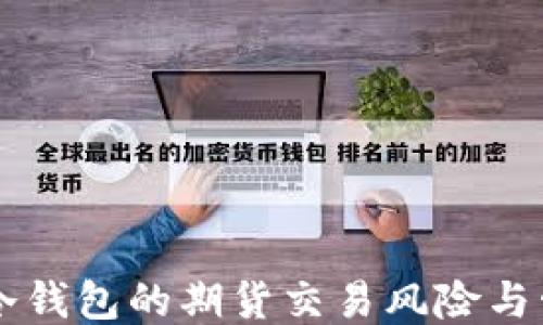 
以太坊冷钱包的期货交易风险与管理指南