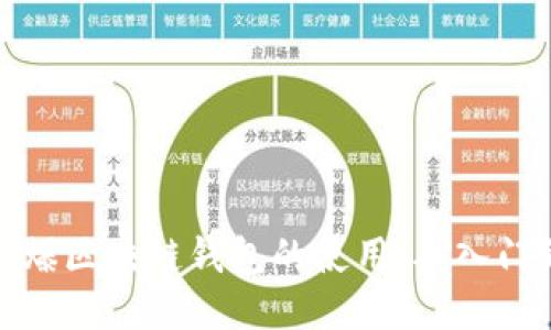 如何引爆区块链钱包的使用：从入门到精通