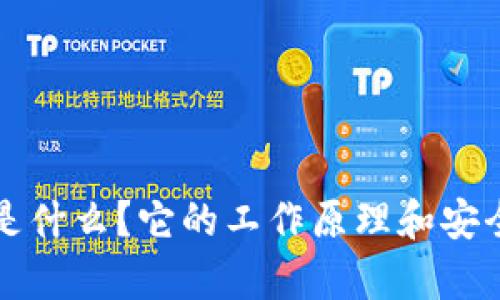 冷钱包是什么？它的工作原理和安全性分析