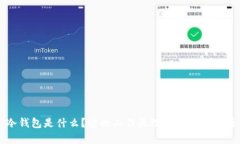 冷钱包是什么？它的工作