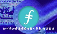 如何将加密货币安全转入