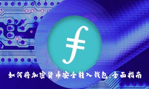 如何将加密货币安全转入钱包：全面指南
