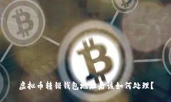 虚拟币转错钱包地址后该