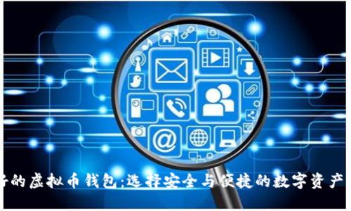 公认最好的虚拟币钱包：选择安全与便捷的数字资产保护工具