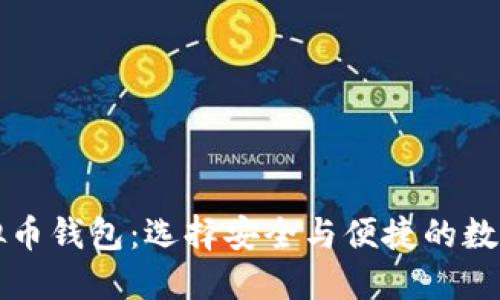 公认最好的虚拟币钱包：选择安全与便捷的数字资产保护工具