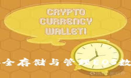 开源EOS冷钱包：安全存储与管理EOS数字资产的最佳选择