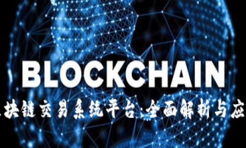 中国区块链交易系统平台：全面解析与应用前景