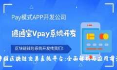 中国区块链交易系统平台
