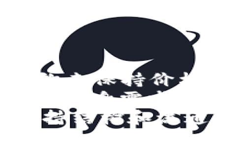 jiaoti如何下载和使用USDT交易平台PCM？/jiaoti

USDT, 交易平台, PCM下载, 加密货币/guanjianci

### 内容主体大纲

1. **引言**
   - 简介USDT（Tether）及其在加密货币市场的重要性
   - 介绍PCM的概念和功能

2. **为什么选择USDT交易平台PCM**
   - USDT的稳定性与优势
   - PCM交易平台的特点和优势

3. **如何下载USDT交易平台PCM**
   - 支持的设备与系统要求
   - 下载步骤详解（包括iOS和Android）

4. **如何注册与开户**
   - 注册流程
   - 实名认证与安全设置

5. **如何充值和提现USDT**
   - 不同充值方式的利弊分析
   - 提现流程和注意事项

6. **交易基本技巧与策略**
   - 如何使用技术分析
   - 适合新手的交易策略

7. **常见问题解答**
   - 常见问题的整理与解答

8. **结论**
   - 对USDT及PCM交易平台总结与个人建议

### 内容详述

#### 1. 引言

随着加密货币的不断普及，USDT（Tether）作为一种稳定币，因其与美元的1:1挂钩，逐渐成为数字货币交易的重要工具。
本篇文章将为你详细介绍如何下载和使用USDT交易平台PCM，帮助你更好地参与加密货币市场。

#### 2. 为什么选择USDT交易平台PCM

USDT的波动相对较小，为投资者提供了一定的安全性，这是其受到欢迎的重要原因。
PCM作为一个交易平台，不仅提供了丰富的交易选择，还具备用户友好的界面和优质的客户服务。

#### 3. 如何下载USDT交易平台PCM

在下载PCM之前，你需要确保你的设备符合系统要求。PCM支持iOS和Android设备，并且在各大应用商店中都能找到。
下载步骤如下：
ol
    li打开App Store或Google Play。/li
    li搜索“PCM交易平台”。/li
    li点击下载并安装应用程序。/li
/ol
下载完成后，打开应用以准备注册。

#### 4. 如何注册与开户

打开PCM应用后，你需要进行注册，流程如下：
ol
    li点击“注册”按钮。/li
    li填写邮箱和密码，接受用户协议。/li
    li收到邮箱验证邮件，点击确认。/li
/ol
注册成功后，完成实名认证和安全设置，以保障你的账户安全。

#### 5. 如何充值和提现USDT

在PCM平台上，你可以通过多种方式充值USDT，例如银行转账、信用卡、数字货币转账等。
提现的流程相对简单，但你需要确保账户中有足够的余额。
注意事项包括：每种充值方式的手续费和到账时间不同，务必选择最适合你的方式。

#### 6. 交易基本技巧与策略

在开始交易前，了解一些基本的交易技巧是非常重要的：
ul
    listrong技术分析：/strong利用走势图和指标帮助你判断市场趋势。/li
    listrong风险管理：/strong设置止损点和止盈点以降低风险。/li
    listrong情绪管理：/strong保持冷静，不被市场波动影响判断。/li
/ul

#### 7. 常见问题解答

在使用PCM交易平台时，用户常常会遇到一些问题，例如：
ul
    li如何重置密码？/li
    li如何提高交易限额？/li
    li我的USDT存在哪里？/li
    liAPP崩溃怎么办？/li
/ul
以上问题我们将一一解答，帮助你更好地使用平台。

#### 8. 结论

总的来说，USDT交易平台PCM因其便捷的操作与安全性，正在受到越来越多用户的青睐。希望通过本文的讲解，你能够顺利下载并参与交易。

### 相关问题

#### 问题一：如何安全地使用USDT交易平台？
如何安全地使用USDT交易平台？
在安全使用USDT交易平台时，有几项重要事项需要注意。首先，确保你下载的是官方的PCM应用程序，以防止遇到钓鱼软件。另外，注册时要选择一个强密码，避免使用容易被猜到的个人信息，如出生日期。
接下来，启用两步验证功能，这是增强账户安全性的重要措施。任何时候，当你尝试登录或者进行提现时，都会要求你输入通过手机或邮箱发送的一次性验证码。
此外，定期检查账户的交易记录和资产变动，如果发现任何异常，要及时联系平台客服并处理。保持软件的更新也很重要，因为更新通常会修补潜在的安全漏洞。
最后，要对市场行情保持敏感，避免由于情绪波动导致的不理智交易，寻求专业建议可以帮助你在交易中做出更为明智的决定。

#### 问题二：如何选择适合的交易策略？
如何选择适合的交易策略？
选择适合你的交易策略首先要考虑你的风险承受能力与投资目标。假设你是一名新手，建议从基础的“买入-持有”策略开始，这种方法适合希望长期持有USDT并等待增值的投资者。
如果你对市场分析较为熟悉，可以尝试技术分析，通过图表和指标判断买入和卖出的最佳时机，然后实施短期交易策略。你可以设置止损限价以减少潜在损失和及时锁定收益。
另外，要定期回顾和调整你的策略，市场是动态变化的，而你的策略可能在某些情况下会失效。通过模拟账户进行交易练习，了解不同策略的适用情况，可以帮助你找到最适合自己的交易方式。

#### 问题三：USDT的使用场景有哪些？
USDT的使用场景有哪些？
USDT不仅是投资者之间交易的一种工具，更广泛地被运用于多个场景。首先，在加密货币交易所中，USDT常被用作交易对，如BTC/USDT等，使得用户能更便捷地参与数字货币交易。
其次，USDT广泛应用于去中心化金融（DeFi）领域，许多DeFi协议接受USDT作为交易对或抵押物，用户可以通过提供流动性赚取收益。此外，由于其与美元的挂钩特性，USDT也被用作保值工具，在市场波动较大的情况下，投资者可选择将资产转换为USDT以维护资产的稳定。
最后，USDT也被用于支付和转账，越来越多的商家和服务提供者开始接受USDT作为支付方式，这是因其交易速度快且费用相对较低。

#### 问题四：如何处理USDT的价格波动？
如何处理USDT的价格波动？
尽管USDT被设计为稳定币，然而在极端市场情况下也可能发生价格波动。首先，密切关注市场动态与新闻事件，这可以帮助你预测可能会对USDT价格产生影响的因素。对于交易者来说，无论是短线波动还是长线投资，都应设定合理的止损与止盈点，以应对突发的价格变动。
另外，选择在合适的时机进行交易，比如在市场情绪较为稳定的情况下。对于持仓用户，建议定期评估自身的投资组合，及时调整资产配置，确保你的投资风格与市场环境相适应。
投资者还可以利用波动率指标进行分析，以确定可能的价格趋势，从而作出及时的交易决策。总之，保持冷静和理性是应对价格波动的关键。

#### 问题五：USDT的存储安全问题如何解决？
USDT的存储安全问题如何解决？
存储USDT的安全性是投资者必须考虑的关键因素。首先，你可以选择将USDT存放在可靠的硬件钱包中，硬件钱包相对于软件钱包而言，更加安全，因为它存储在离线状态，防止黑客攻击。
如果你选择使用软件钱包，要确保选择知名且用户评价良好的钱包，并定期更新软件以防止潜在的安全漏洞。此外，确保你的钱包受密码或生物识别技术保护，避免他人未经授权访问你的钱包。
还可以选择将一部分USDT存放在交易平台上以便于进行日常的交易，剩下的部分则转移到安全的钱包中进行长线投资。定期备份你的钱包信息并保存在安全的位置，以免丢失资金。

#### 问题六：如何保障USDT的流动性？
如何保障USDT的流动性？
要确保USDT的流动性，投资者可以通过选择交易具有较高交易量的交易对来提升资金的灵活性。例如，在一些主要的交易所中，交易量较高的交易对流动性往往更佳。
加入流动性池是另一种选择，这可以帮助你在交易所或DeFi平台中获得利息收益。通过提供流动性，投资者不仅可以提升USDT的流动性，还可以享受到交易费用分成和潜在的代币奖励。
此外，参与市场行情的监测是提升流动性的另一种方法，投资者可以借助技术分析工具及市场情绪指标来判断流动性较好的时机进行交易。

#### 问题七：USDT和其他稳定币的比较有哪些？
USDT和其他稳定币的比较有哪些？
USDT和其他稳定币如USDC、DAI等均致力于维护价格的稳定性，但它们的实现方式各有不同。USDT是通过将其资产与美元1:1挂钩来保持价格稳定，而USDC则由Coinbase和Circle推出，它们的资产由第三方审计公司定期审核，用户信任度相对更高。
相比之下，DAI是一种去中心化的稳定币，其价格稳定是依赖于以太坊等加密资产抵押进行的，风险和收益相对更高。投资者需根据自身需求与风险承受能力的不同，选择适合自己的稳定币。
总体上，虽然各类稳定币都旨在提供数字资产的价格稳定性，但其机制与监管各不相同。选择稳定币时，建议认真审查其背后的支持结构和流通情况。