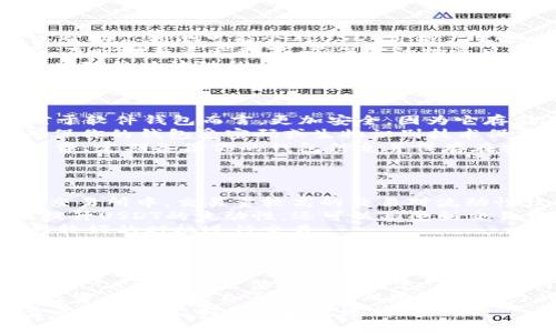 jiaoti如何下载和使用USDT交易平台PCM？/jiaoti

USDT, 交易平台, PCM下载, 加密货币/guanjianci

### 内容主体大纲

1. **引言**
   - 简介USDT（Tether）及其在加密货币市场的重要性
   - 介绍PCM的概念和功能

2. **为什么选择USDT交易平台PCM**
   - USDT的稳定性与优势
   - PCM交易平台的特点和优势

3. **如何下载USDT交易平台PCM**
   - 支持的设备与系统要求
   - 下载步骤详解（包括iOS和Android）

4. **如何注册与开户**
   - 注册流程
   - 实名认证与安全设置

5. **如何充值和提现USDT**
   - 不同充值方式的利弊分析
   - 提现流程和注意事项

6. **交易基本技巧与策略**
   - 如何使用技术分析
   - 适合新手的交易策略

7. **常见问题解答**
   - 常见问题的整理与解答

8. **结论**
   - 对USDT及PCM交易平台总结与个人建议

### 内容详述

#### 1. 引言

随着加密货币的不断普及，USDT（Tether）作为一种稳定币，因其与美元的1:1挂钩，逐渐成为数字货币交易的重要工具。
本篇文章将为你详细介绍如何下载和使用USDT交易平台PCM，帮助你更好地参与加密货币市场。

#### 2. 为什么选择USDT交易平台PCM

USDT的波动相对较小，为投资者提供了一定的安全性，这是其受到欢迎的重要原因。
PCM作为一个交易平台，不仅提供了丰富的交易选择，还具备用户友好的界面和优质的客户服务。

#### 3. 如何下载USDT交易平台PCM

在下载PCM之前，你需要确保你的设备符合系统要求。PCM支持iOS和Android设备，并且在各大应用商店中都能找到。
下载步骤如下：
ol
    li打开App Store或Google Play。/li
    li搜索“PCM交易平台”。/li
    li点击下载并安装应用程序。/li
/ol
下载完成后，打开应用以准备注册。

#### 4. 如何注册与开户

打开PCM应用后，你需要进行注册，流程如下：
ol
    li点击“注册”按钮。/li
    li填写邮箱和密码，接受用户协议。/li
    li收到邮箱验证邮件，点击确认。/li
/ol
注册成功后，完成实名认证和安全设置，以保障你的账户安全。

#### 5. 如何充值和提现USDT

在PCM平台上，你可以通过多种方式充值USDT，例如银行转账、信用卡、数字货币转账等。
提现的流程相对简单，但你需要确保账户中有足够的余额。
注意事项包括：每种充值方式的手续费和到账时间不同，务必选择最适合你的方式。

#### 6. 交易基本技巧与策略

在开始交易前，了解一些基本的交易技巧是非常重要的：
ul
    listrong技术分析：/strong利用走势图和指标帮助你判断市场趋势。/li
    listrong风险管理：/strong设置止损点和止盈点以降低风险。/li
    listrong情绪管理：/strong保持冷静，不被市场波动影响判断。/li
/ul

#### 7. 常见问题解答

在使用PCM交易平台时，用户常常会遇到一些问题，例如：
ul
    li如何重置密码？/li
    li如何提高交易限额？/li
    li我的USDT存在哪里？/li
    liAPP崩溃怎么办？/li
/ul
以上问题我们将一一解答，帮助你更好地使用平台。

#### 8. 结论

总的来说，USDT交易平台PCM因其便捷的操作与安全性，正在受到越来越多用户的青睐。希望通过本文的讲解，你能够顺利下载并参与交易。

### 相关问题

#### 问题一：如何安全地使用USDT交易平台？
如何安全地使用USDT交易平台？
在安全使用USDT交易平台时，有几项重要事项需要注意。首先，确保你下载的是官方的PCM应用程序，以防止遇到钓鱼软件。另外，注册时要选择一个强密码，避免使用容易被猜到的个人信息，如出生日期。
接下来，启用两步验证功能，这是增强账户安全性的重要措施。任何时候，当你尝试登录或者进行提现时，都会要求你输入通过手机或邮箱发送的一次性验证码。
此外，定期检查账户的交易记录和资产变动，如果发现任何异常，要及时联系平台客服并处理。保持软件的更新也很重要，因为更新通常会修补潜在的安全漏洞。
最后，要对市场行情保持敏感，避免由于情绪波动导致的不理智交易，寻求专业建议可以帮助你在交易中做出更为明智的决定。

#### 问题二：如何选择适合的交易策略？
如何选择适合的交易策略？
选择适合你的交易策略首先要考虑你的风险承受能力与投资目标。假设你是一名新手，建议从基础的“买入-持有”策略开始，这种方法适合希望长期持有USDT并等待增值的投资者。
如果你对市场分析较为熟悉，可以尝试技术分析，通过图表和指标判断买入和卖出的最佳时机，然后实施短期交易策略。你可以设置止损限价以减少潜在损失和及时锁定收益。
另外，要定期回顾和调整你的策略，市场是动态变化的，而你的策略可能在某些情况下会失效。通过模拟账户进行交易练习，了解不同策略的适用情况，可以帮助你找到最适合自己的交易方式。

#### 问题三：USDT的使用场景有哪些？
USDT的使用场景有哪些？
USDT不仅是投资者之间交易的一种工具，更广泛地被运用于多个场景。首先，在加密货币交易所中，USDT常被用作交易对，如BTC/USDT等，使得用户能更便捷地参与数字货币交易。
其次，USDT广泛应用于去中心化金融（DeFi）领域，许多DeFi协议接受USDT作为交易对或抵押物，用户可以通过提供流动性赚取收益。此外，由于其与美元的挂钩特性，USDT也被用作保值工具，在市场波动较大的情况下，投资者可选择将资产转换为USDT以维护资产的稳定。
最后，USDT也被用于支付和转账，越来越多的商家和服务提供者开始接受USDT作为支付方式，这是因其交易速度快且费用相对较低。

#### 问题四：如何处理USDT的价格波动？
如何处理USDT的价格波动？
尽管USDT被设计为稳定币，然而在极端市场情况下也可能发生价格波动。首先，密切关注市场动态与新闻事件，这可以帮助你预测可能会对USDT价格产生影响的因素。对于交易者来说，无论是短线波动还是长线投资，都应设定合理的止损与止盈点，以应对突发的价格变动。
另外，选择在合适的时机进行交易，比如在市场情绪较为稳定的情况下。对于持仓用户，建议定期评估自身的投资组合，及时调整资产配置，确保你的投资风格与市场环境相适应。
投资者还可以利用波动率指标进行分析，以确定可能的价格趋势，从而作出及时的交易决策。总之，保持冷静和理性是应对价格波动的关键。

#### 问题五：USDT的存储安全问题如何解决？
USDT的存储安全问题如何解决？
存储USDT的安全性是投资者必须考虑的关键因素。首先，你可以选择将USDT存放在可靠的硬件钱包中，硬件钱包相对于软件钱包而言，更加安全，因为它存储在离线状态，防止黑客攻击。
如果你选择使用软件钱包，要确保选择知名且用户评价良好的钱包，并定期更新软件以防止潜在的安全漏洞。此外，确保你的钱包受密码或生物识别技术保护，避免他人未经授权访问你的钱包。
还可以选择将一部分USDT存放在交易平台上以便于进行日常的交易，剩下的部分则转移到安全的钱包中进行长线投资。定期备份你的钱包信息并保存在安全的位置，以免丢失资金。

#### 问题六：如何保障USDT的流动性？
如何保障USDT的流动性？
要确保USDT的流动性，投资者可以通过选择交易具有较高交易量的交易对来提升资金的灵活性。例如，在一些主要的交易所中，交易量较高的交易对流动性往往更佳。
加入流动性池是另一种选择，这可以帮助你在交易所或DeFi平台中获得利息收益。通过提供流动性，投资者不仅可以提升USDT的流动性，还可以享受到交易费用分成和潜在的代币奖励。
此外，参与市场行情的监测是提升流动性的另一种方法，投资者可以借助技术分析工具及市场情绪指标来判断流动性较好的时机进行交易。

#### 问题七：USDT和其他稳定币的比较有哪些？
USDT和其他稳定币的比较有哪些？
USDT和其他稳定币如USDC、DAI等均致力于维护价格的稳定性，但它们的实现方式各有不同。USDT是通过将其资产与美元1:1挂钩来保持价格稳定，而USDC则由Coinbase和Circle推出，它们的资产由第三方审计公司定期审核，用户信任度相对更高。
相比之下，DAI是一种去中心化的稳定币，其价格稳定是依赖于以太坊等加密资产抵押进行的，风险和收益相对更高。投资者需根据自身需求与风险承受能力的不同，选择适合自己的稳定币。
总体上，虽然各类稳定币都旨在提供数字资产的价格稳定性，但其机制与监管各不相同。选择稳定币时，建议认真审查其背后的支持结构和流通情况。