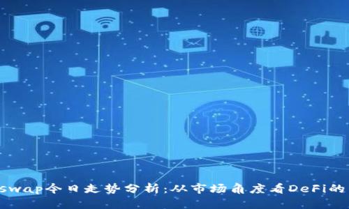 Uniswap今日走势分析：从市场角度看DeFi的未来