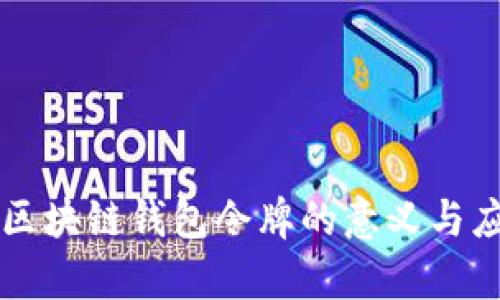 ### 区块链钱包令牌的意义与应用解析