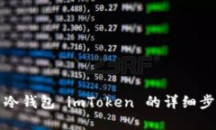 如何创建冷钱包 imToken 的