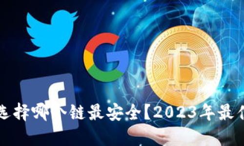 冷钱包选择哪个链最安全？2023年最佳链推荐