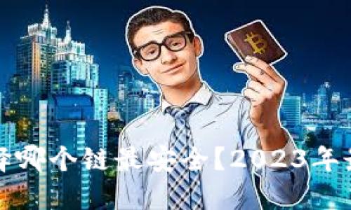 冷钱包选择哪个链最安全？2023年最佳链推荐
