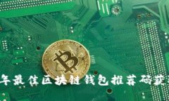 2023年最佳区块链钱包推荐