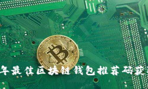 2023年最佳区块链钱包推荐码获取指南