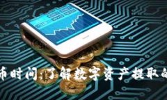 冷钱包提币时间：了解数