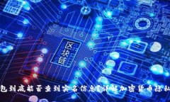冷钱包到底能否查到实名
