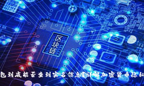 冷钱包到底能否查到实名信息？详解加密货币隐私问题