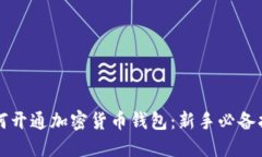 如何开通加密货币钱包：
