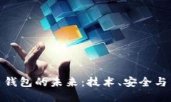 数字货币钱包的未来：技