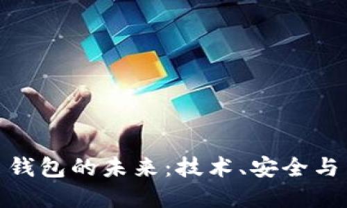 数字货币钱包的未来：技术、安全与用户体验