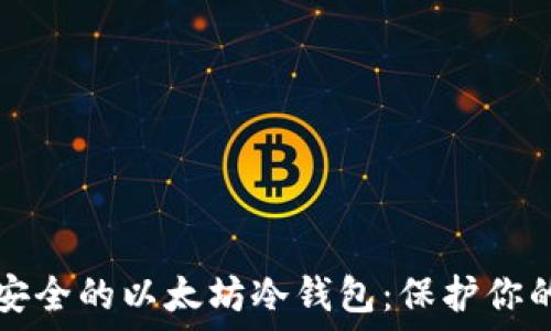   
如何创建安全的以太坊冷钱包：保护你的数字资产