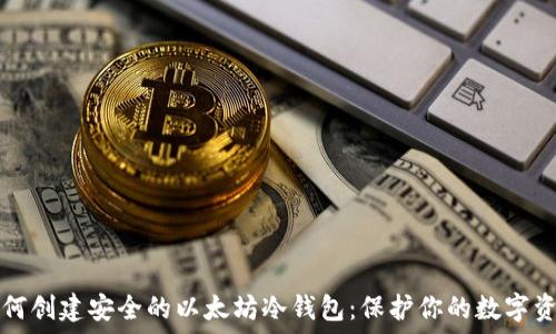   
如何创建安全的以太坊冷钱包：保护你的数字资产