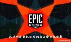 火币网冷钱包使用指南与