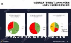 优质  冷钱包与热钱包：投
