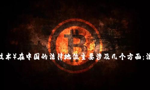 关于“tokenim在中国是否合法”这一问题，相对复杂。tokenim（即Token的意思，通常涉及加密货币和区块链技术）在中国的法律地位主要涉及几个方面：法律法规、监管政策、市场行为等。以下大纲将围绕这个主题展开，包括主要的内容和七个相关问题的详细介绍。

tokenim在中国的法律地位与监管分析