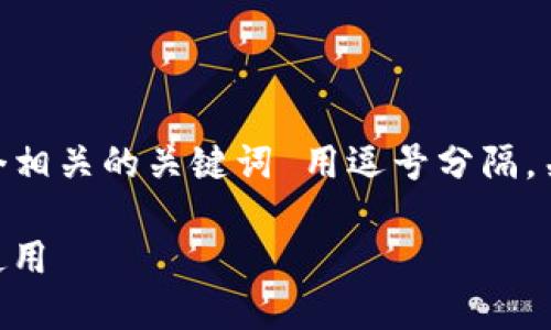 思考一个易于大众且的，放进   /  标签里，和4个相关的关键词 用逗号分隔，关键词放进 guanjianci  / guanjianci 标签里：

什么是冷钱包？了解各种区块链冷钱包的特点与使用