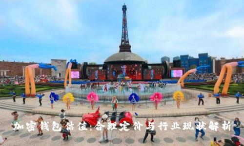 加密钱包估值：合理定价与行业现状解析