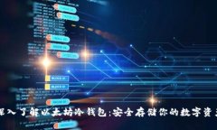 深入了解以太坊冷钱包：
